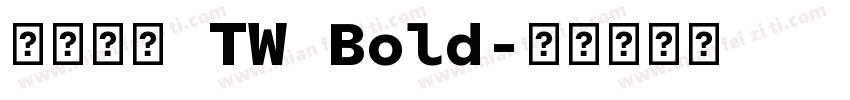 有愛鋭方 TW Bold字体转换